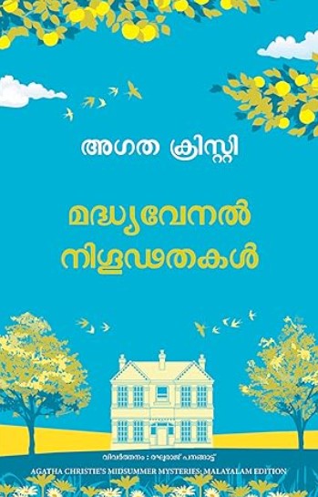 Midsummer Mysteries (Malayalam Edition)